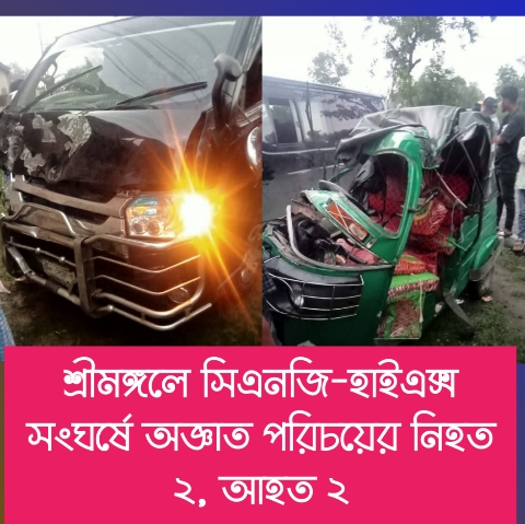 শ্রীমঙ্গলে সিএনজি–হাইএক্স সংঘর্ষে অজ্ঞাত পরিচয়ের নিহত ২, গুরুতরসহ আহত ৪