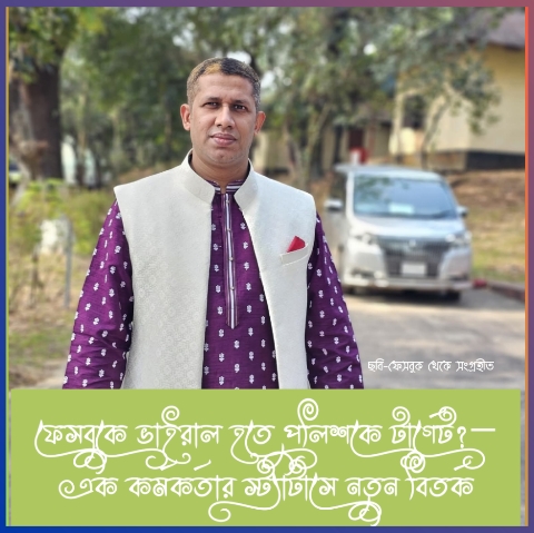 ফেসবুকে ভাইরাল হতে পুলিশকে টার্গেট?—এক কর্মকর্তার স্ট্যাটাসে নতুন বিতর্ক