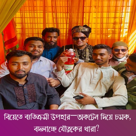 বিয়েতে ব্যতিক্রমী উপহার—অকটেন দিয়ে চমক, বদলাচ্ছে যৌতুকের ধারা!