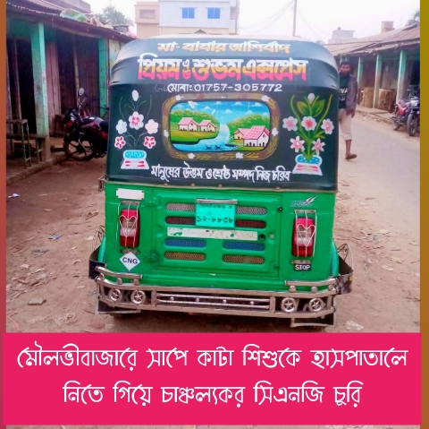 মৌলভীবাজারে সাপে কাটা শিশুকে হাসপাতালে নিতে গিয়ে চাঞ্চল্যকর সিএনজি চুরি