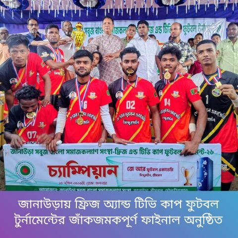 জানাউড়ায় ফ্রিজ অ্যান্ড টিভি কাপ ফুটবল টুর্নামেন্টের জাঁকজমকপূর্ণ ফাইনাল অনুষ্ঠিত