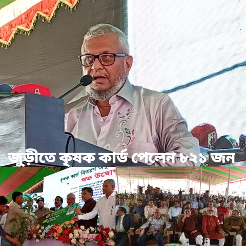 পাইলট প্রকল্পে জুড়ীর ফুলতলা ইউনিয়ন, ৮২১ কৃষকের হাতে কার্ড