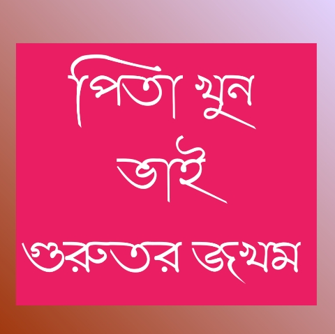 শ্রীমঙ্গলে ছেলের ধারালো অস্ত্রের আঘাতে পিতার মৃত্যু, ভাই গুরুতর আহত