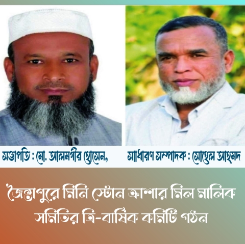 জৈন্তাপুরে মিনি স্টোন ক্রাশার মিল মালিক সমিতির ত্রি-বার্ষিক কমিটি গঠন