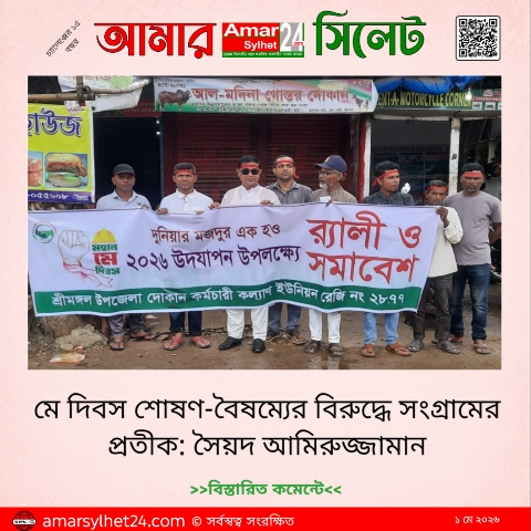 মে দিবস শোষণ-বৈষম্যের বিরুদ্ধে সংগ্রামের প্রতীক: সৈয়দ আমিরুজ্জামান