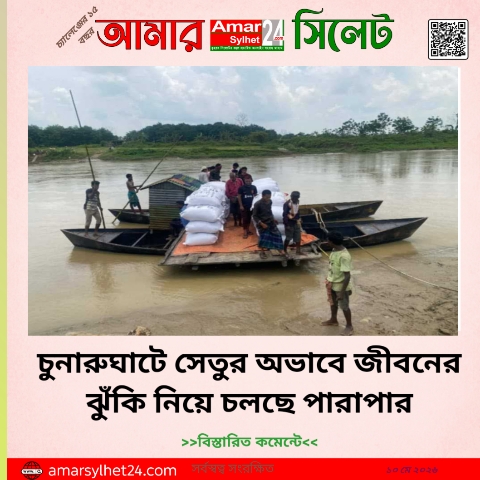 চুনারুঘাটে সেতুর অভাবে জীবনের ঝুঁকি নিয়ে চলছে পারাপার