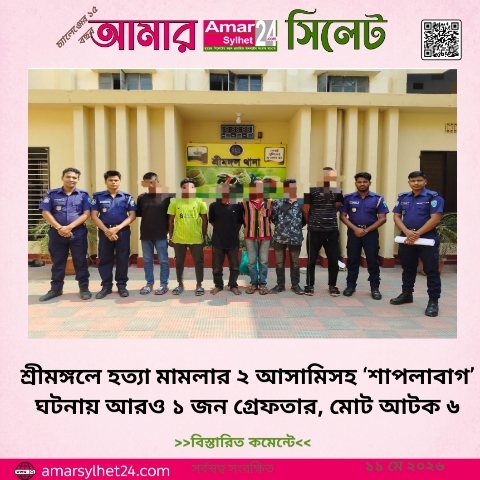শ্রীমঙ্গলে হত্যা মামলার ২ আসামিসহ ‘শাপলাবাগ’ ঘটনায় আরও ১ জন গ্রেফতার, মোট আটক ৬