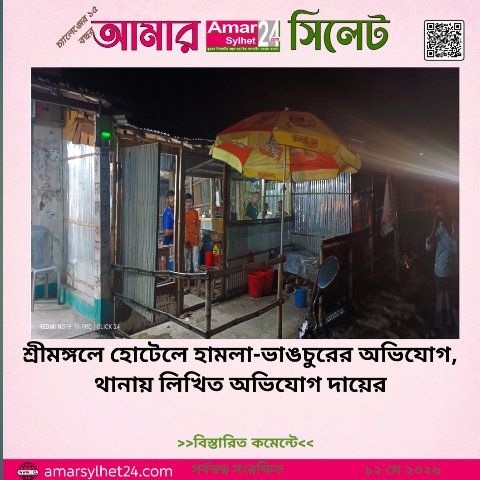শ্রীমঙ্গলে হোটেলে হামলা-ভাঙচুরের অভিযোগ, থানায় লিখিত অভিযোগ দায়ের