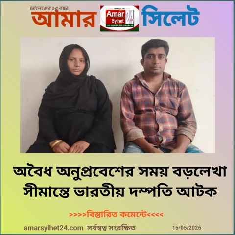 অবৈধ অনুপ্রবেশের সময় বড়লেখা সীমান্তে ভারতীয় দম্পতি আটক