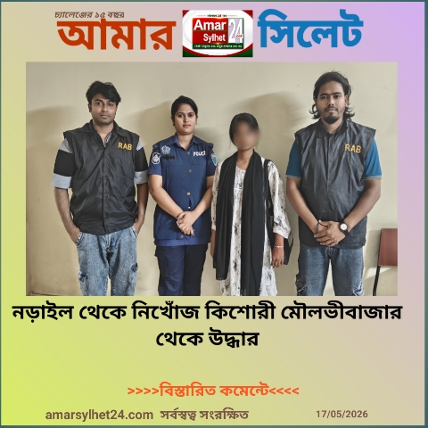 নড়াইল থেকে নিখোঁজ কিশোরী মৌলভীবাজার থেকে উদ্ধার