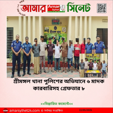 শ্রীমঙ্গল থানা পুলিশের অভিযানে ৬ মাদক কারবারিসহ গ্রেফতার ৮