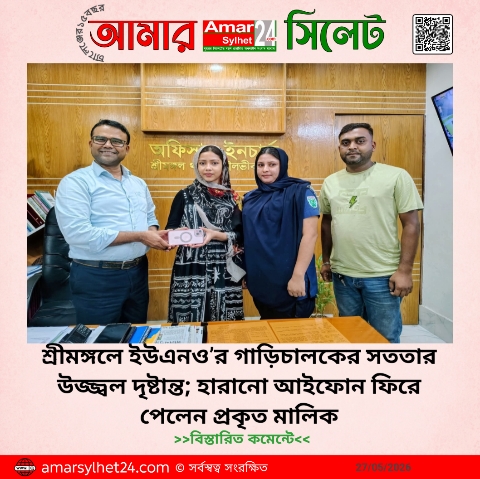 শ্রীমঙ্গলে ইউএনও’র গাড়িচালকের সততার উজ্জ্বল দৃষ্টান্ত; হারানো আইফোন ফিরে পেলেন প্রকৃত মালিক