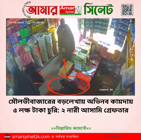 মৌলভীবাজারের বড়লেখায় অভিনব কায়দায় ৫ লক্ষ টাকা চুরি: ২ নারী আসামি গ্রেফতার