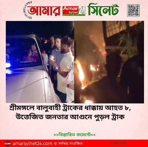 শ্রীমঙ্গলে বালুবাহী ট্রাকের ধাক্কায় আহত ৮, উত্তেজিত জনতার আগুনে পুড়ল ট্রাক