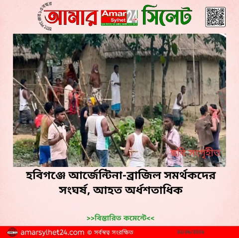 হবিগঞ্জে আর্জেন্টিনা-ব্রাজিল সমর্থকদের সংঘর্ষ, আহত অর্ধশতাধিক