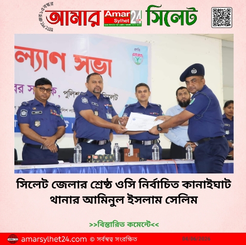 সিলেট জেলার শ্রেষ্ঠ ওসি নির্বাচিত কানাইঘাট থানার আমিনুল ইসলাম সেলিম
