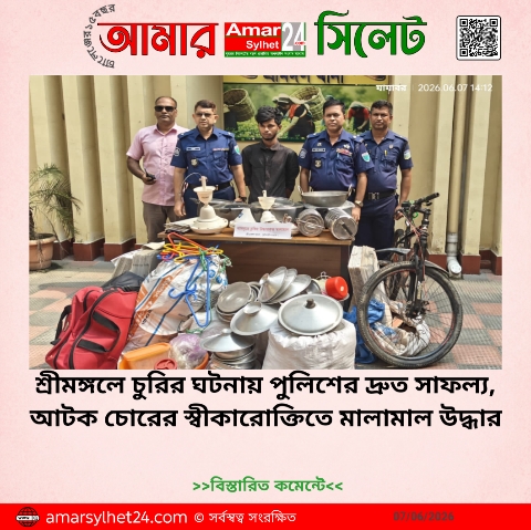 শ্রীমঙ্গলে চুরির অভিযোগের আধা ঘণ্টার মধ্যেই মালামাল উদ্ধার, আটক কেয়ারটেকার