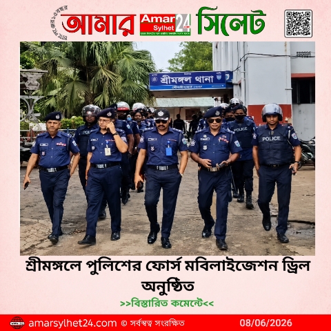 শ্রীমঙ্গলে পুলিশের ফোর্স মবিলাইজেশন ড্রিল অনুষ্ঠিত