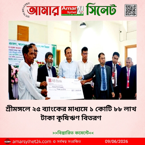 শ্রীমঙ্গলে ২৫ ব্যাংকের মাধ্যমে ১ কোটি ৮৮ লাখ টাকা কৃষিঋণ বিতরণ