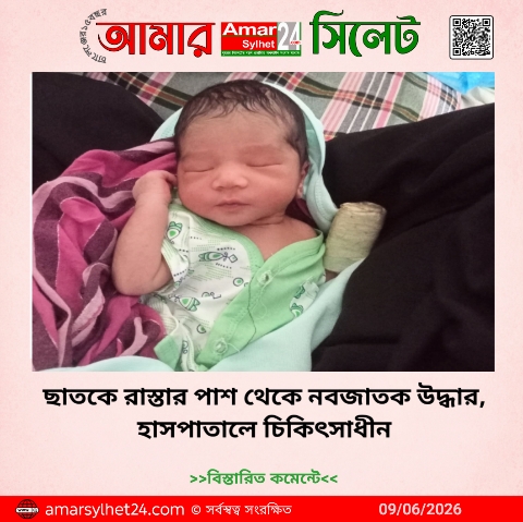 ছাতকে রাস্তার পাশ থেকে নবজাতক উদ্ধার, হাসপাতালে চিকিৎসাধীন