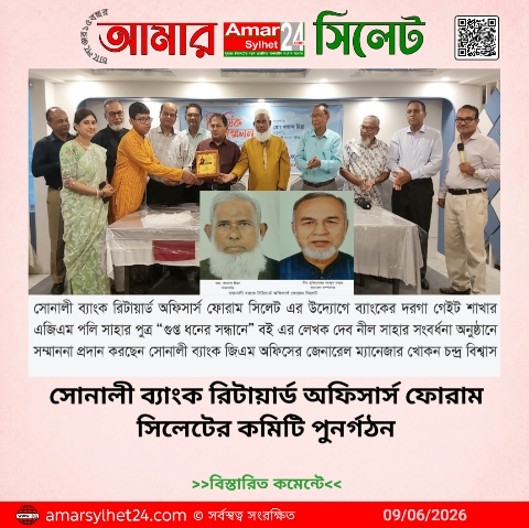 সোনালী ব্যাংক রিটায়ার্ড অফিসার্স ফোরাম সিলেটের কমিটি পুনর্গঠন