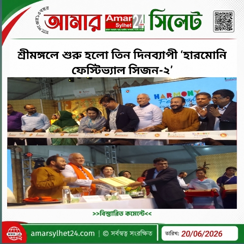প্রকৃতি, সংস্কৃতি ও সম্প্রীতির মিলনমেলা: শ্রীমঙ্গলে শুরু হলো তিন দিনব্যাপী ‘হারমোনি ফেস্টিভ্যাল সিজন-২’