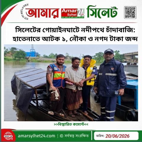 সিলেটের গোয়াইনঘাটে নদীপথে চাঁদাবাজি: হাতেনাতে আটক ১, নৌকা ও নগদ টাকা জব্দ