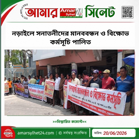 নড়াইলে সনাতনীদের মানববন্ধন ও বিক্ষোভ কর্মসূচি পালিত