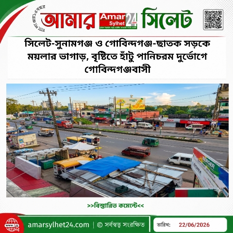 সিলেট-সুনামগঞ্জ ও গোবিন্দগঞ্জ-ছাতক সড়কে ময়লার ভাগাড়, বৃষ্টিতে হাঁটু পানিচরম দুর্ভোগে গোবিন্দগঞ্জবাসী