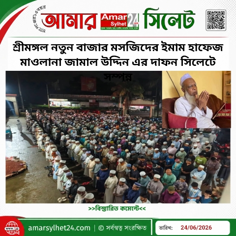 শ্রীমঙ্গল নতুন বাজার মসজিদের ইমাম হাফেজ মাওলানা জামাল উদ্দিন এর দাফন সিলেটে সম্পন্ন