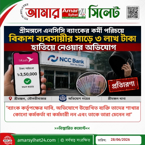 শ্রীমঙ্গলে এনসিসি ব্যাংকের কর্মী পরিচয়ে বিকাশ ব্যবসায়ীর সাড়ে ৩ লাখ টাকা প্রতারণার অভিযোগ