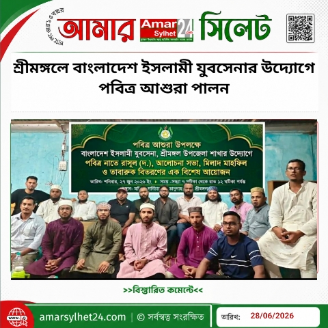 শ্রীমঙ্গলে বাংলাদেশ ইসলামী যুবসেনার উদ্যোগে পবিত্র আশুরা পালন