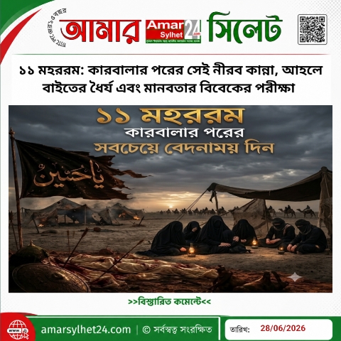 ১১ মহররম: কারবালার পরের সেই নীরব কান্না, আহলে বাইতের ধৈর্য এবং মানবতার বিবেকের পরীক্ষা