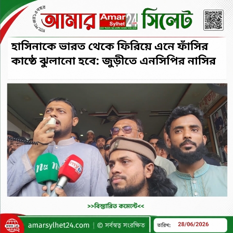 হাসিনাকে ভারত থেকে ফিরিয়ে এনে ফাঁসির কাষ্ঠে ঝুলানো হবে: জুড়ীতে এনসিপির নাসির