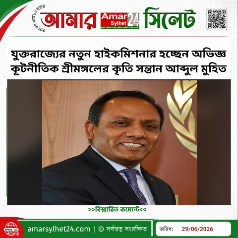 যুক্তরাজ্যের নতুন হাইকমিশনার হচ্ছেন অভিজ্ঞ কূটনীতিক শ্রীমঙ্গলের কৃতি সন্তান আব্দুল মুহিত