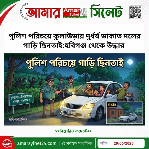পুলিশ পরিচয়ে কুলাউড়ায় দুর্ধর্ষ ডাকাতদলের গাড়ি ছিনতাই:হবিগঞ্জ থেকে উদ্ধার