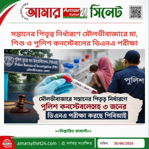 সন্তানের পিতৃত্ব নির্ধারণে মৌলভীবাজারে মা, শিশু ও পুলিশ কনস্টেবলের ডিএনএ পরীক্ষা