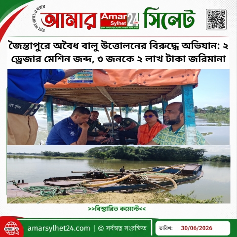 জৈন্তাপুরে অবৈধ বালু উত্তোলনের বিরুদ্ধে অভিযান: ২ ড্রেজার মেশিন জব্দ, ৩ জনকে ২ লাখ টাকা জরিমানা