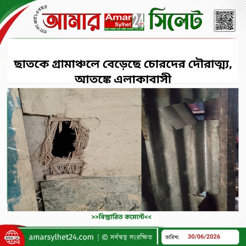 ছাতকে গ্রামাঞ্চলে বেড়েছে চোরদের দৌরাত্ম্য, আতঙ্কে এলাকাবাসী