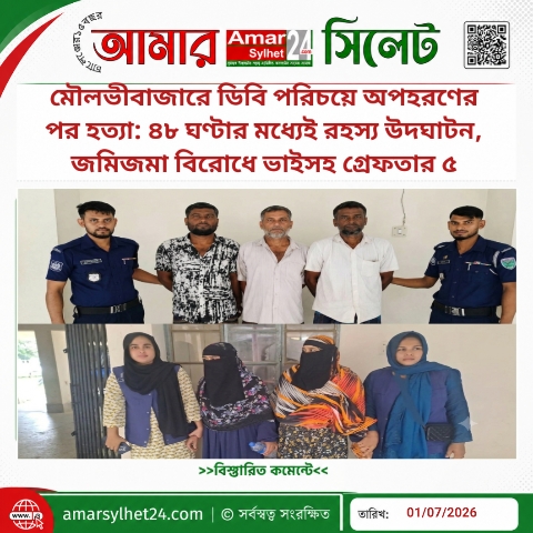 মৌলভীবাজারে ডিবি পরিচয়ে অপহরণের পর হত্যা: ৪৮ ঘণ্টার মধ্যেই রহস্য উদঘাটন, জমিজমা বিরোধে ভাইসহ গ্রেফতার ৫