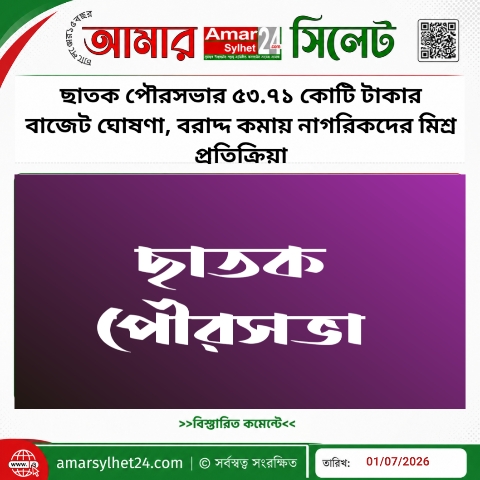 ছাতক পৌরসভার ৫৩.৭১ কোটি টাকার বাজেট ঘোষণা, বরাদ্দ কমায় নাগরিকদের মিশ্র প্রতিক্রিয়া
