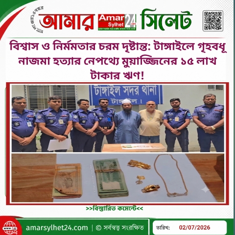 বিশ্বাস ও নির্মমতার চরম দৃষ্টান্ত: টাঙ্গাইলে গৃহবধূ নাজমা হত্যার নেপথ্যে ১৫ লাখ টাকার ঋণ!