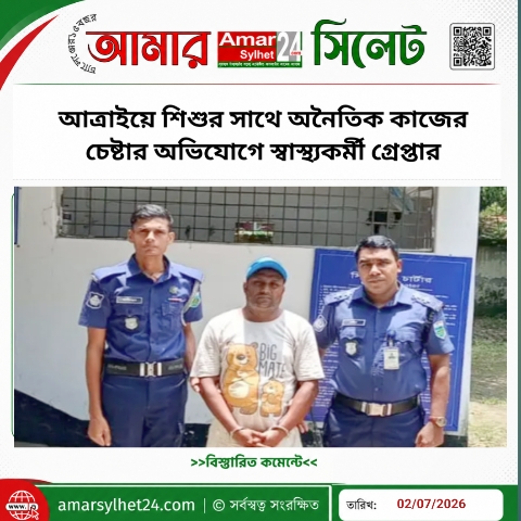 আত্রাইয়ে শিশুর সাথে অনৈতিক কাজের অভিযোগে স্বাস্থ্যকর্মী গ্রেপ্তার