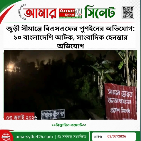 জুড়ী সীমান্তে বিএসএফের পুশইনের অভিযোগ: ১০ বাংলাদেশি আটক, সাংবাদিক হেনস্তার অভিযোগ