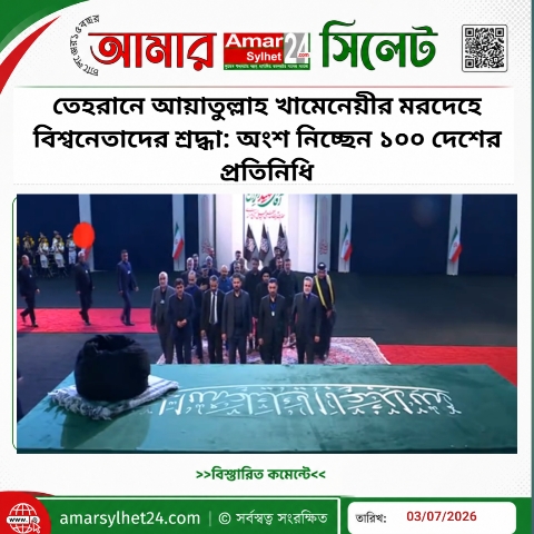 তেহরানে আয়াতুল্লাহ খামেনেয়ীর মরদেহে বিশ্বনেতাদের শ্রদ্ধা: অংশ নিচ্ছেন ১০০ দেশের প্রতিনিধি