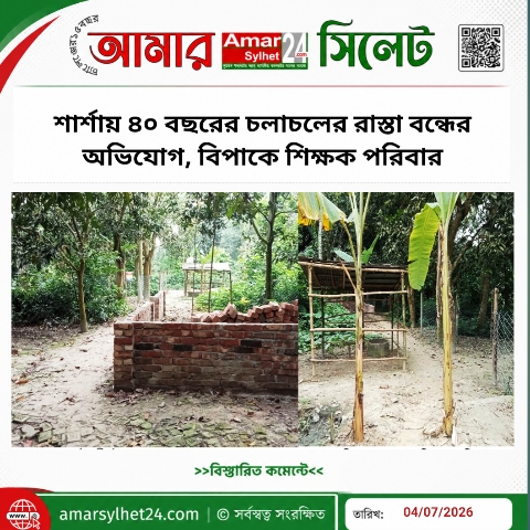 শার্শায় ৪০ বছরের চলাচলের রাস্তা বন্ধের অভিযোগ, বিপাকে শিক্ষক পরিবার