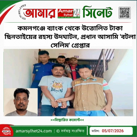 কমলগঞ্জে ব্যাংক থেকে উত্তোলিত টাকা ছিনতাইয়ের রহস্য উদঘাটন, প্রধান আসামি গ্রেপ্তার