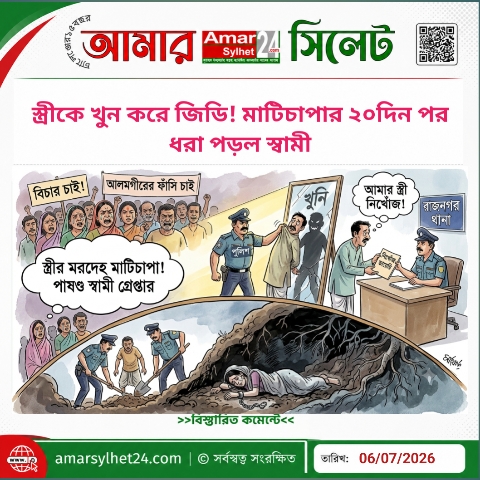 স্ত্রীকে খুন করে থানায় জিডি! মাটিচাপার ২০ দিন পর ধরা পড়ল স্বামী