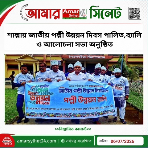 শাল্লায় জাতীয় পল্লী উন্নয়ন দিবস পালিতর্যালি,আলোচনা সভা ও গাছের চারা বিতরণ