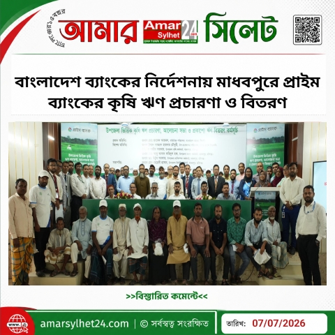 বাংলাদেশ ব্যাংকের নির্দেশনায় মাধবপুরে প্রাইম ব্যাংকের কৃষি ঋণ প্রচারণা ও বিতরণ